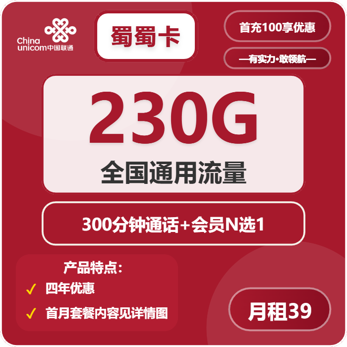 联通蜀蜀卡39元月包230G通用流量+300分钟通话+会员（4年套餐，送4年视频会员，需提供当天一证通查）