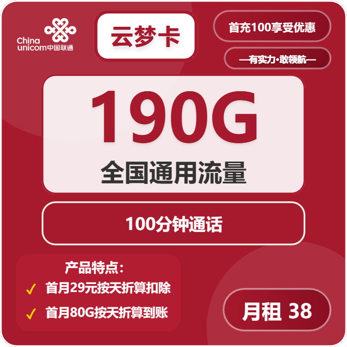 联通云梦卡38元月包190G通用流量+100分钟通话（2年套餐）