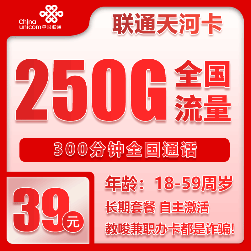 联通天河卡39元月包250G通用流量+300分钟通话（长期套餐，先激活充值后发货）