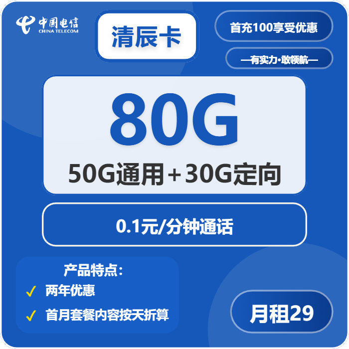 电信清辰卡②29元月包50G通用流量+30G定向流量+通话0.1元/分钟（到期自动续，赠送流量福利，仅发广东省内）