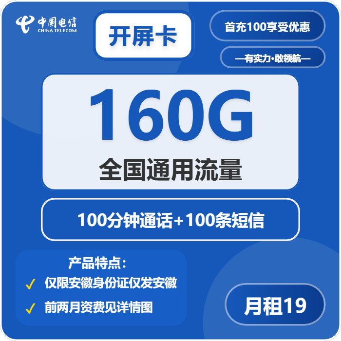 电信开屏卡19元月包160G通用流量+100分钟通话（4年套餐，仅发安徽省内）