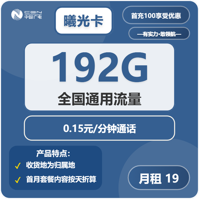 广电曦光卡19元月包192G通用流量+通话0.15元/分钟（5年套餐，收货地为归属地，可选号）
