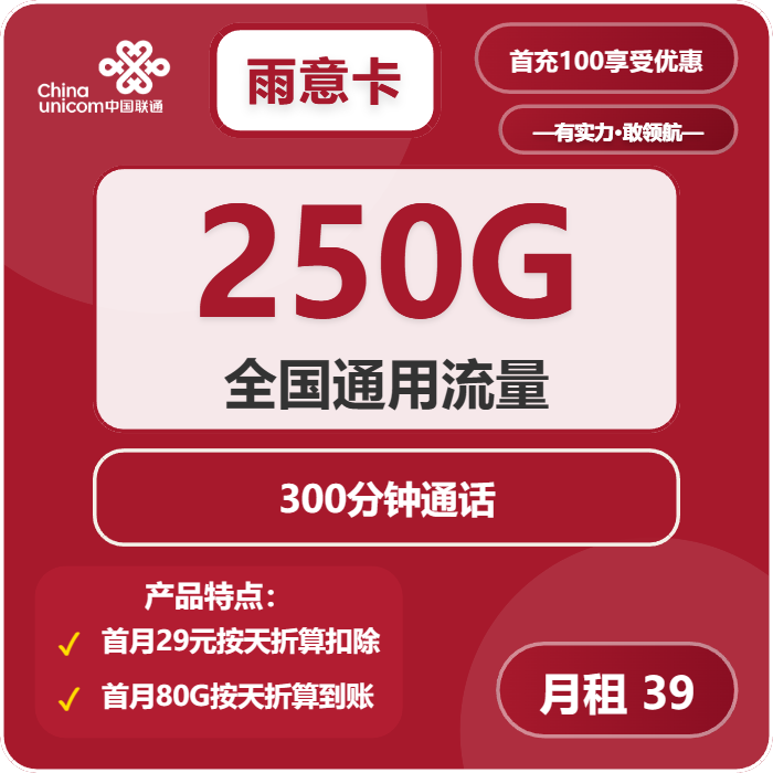 联通雨意卡39元月包250G通用流量+300分钟通话（长期套餐，先激活充值后发货）
