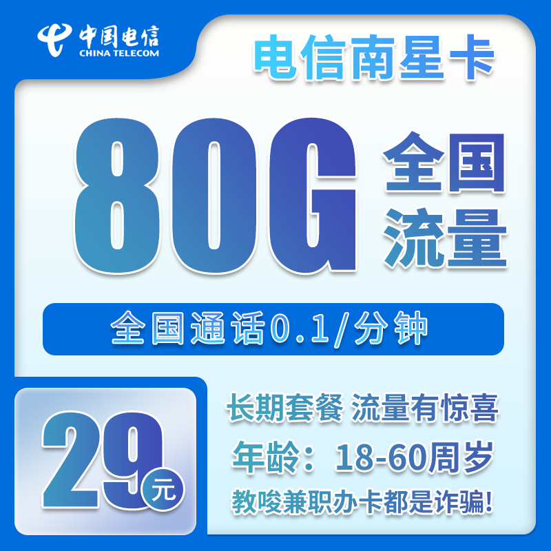 电信南星卡29元月包50G通用流量+30G定向流量+通话0.1元/分钟（长期套餐，赠送流量福利，仅发湖南省内）