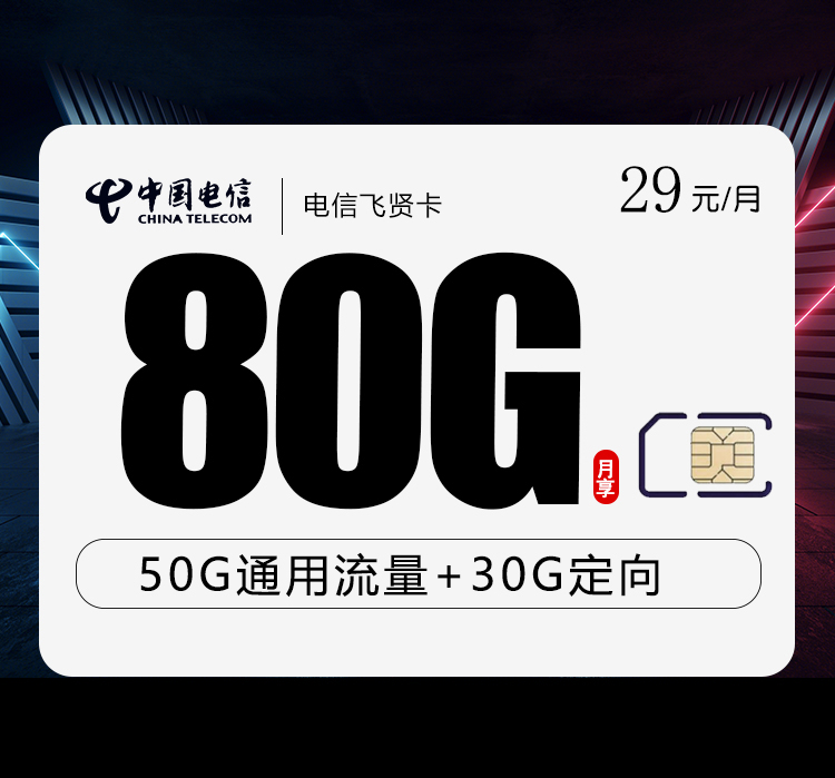 电信飞贤卡29元月包50G通用流量+30G定向流量+通话0.1元/分钟（长期套餐）