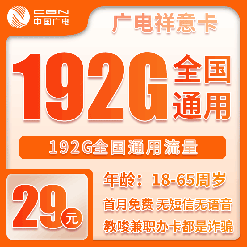 广电祥意卡29元月包192G通用流量+无语音功能（长期套餐）