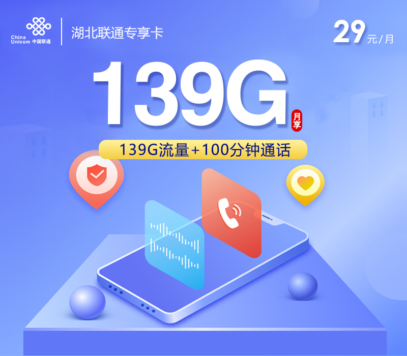 联通湖北专享卡29元月包139G通用流量+100分钟通话（长期套餐，仅发湖北省内，可选号）
