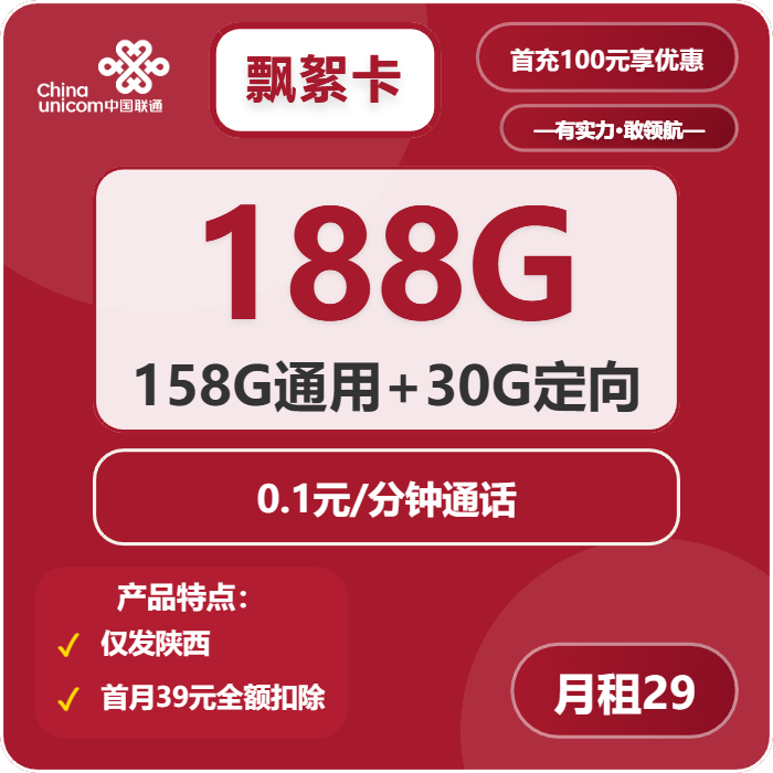 联通飘絮卡29元月包158G通用流量+30G定向流量+通话0.1元/分钟（第7个月起39元月租，长期套餐，仅发陕西省内）