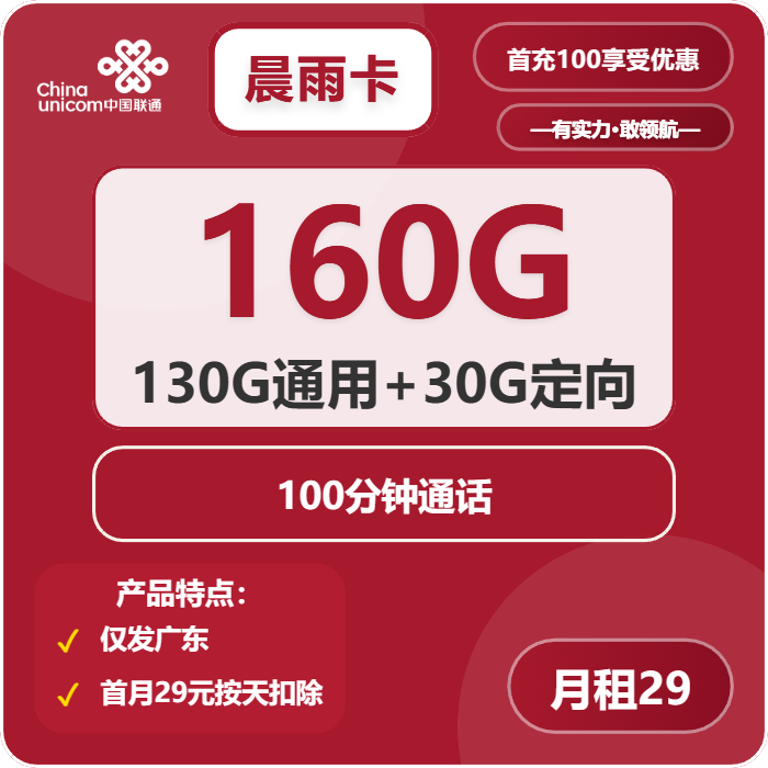 联通晨雨卡29元月包130G通用流量+30G定向流量+100分钟通话（长期套餐，仅发广东省内）