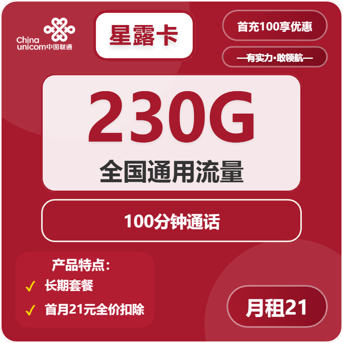 联通星露卡21元月包230G通用流量+100分钟通话（长期套餐，需提供公安码）