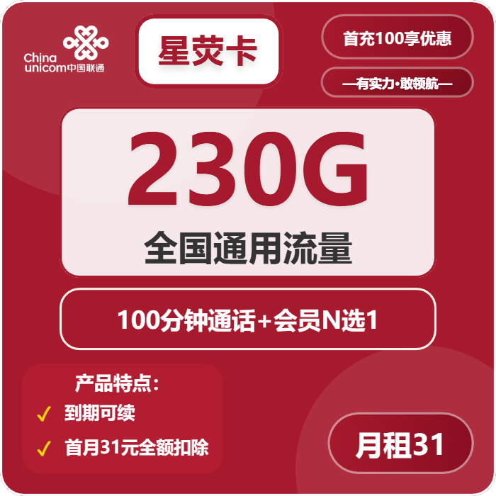 联通星荧卡31元月包230G通用流量+100分钟通话+会员（长期套餐，送长期视频会员，需提供公安码）