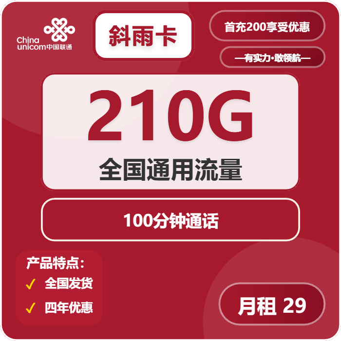 联通斜雨卡29元月包210G通用流量+100分钟通话（4年套餐，需提供学生证）