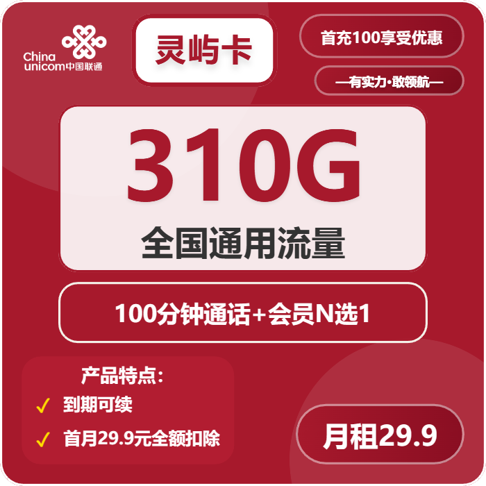 联通灵屿卡29.9元月包310G通用流量+100分钟通话+会员（长期套餐，送长期视频会员，需提供公安码）