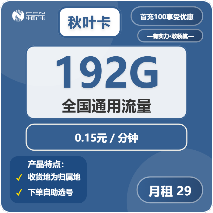 广电秋叶卡29元月包192G通用流量+通话0.15元/分钟（5年套餐，收货地为归属地，可选号）