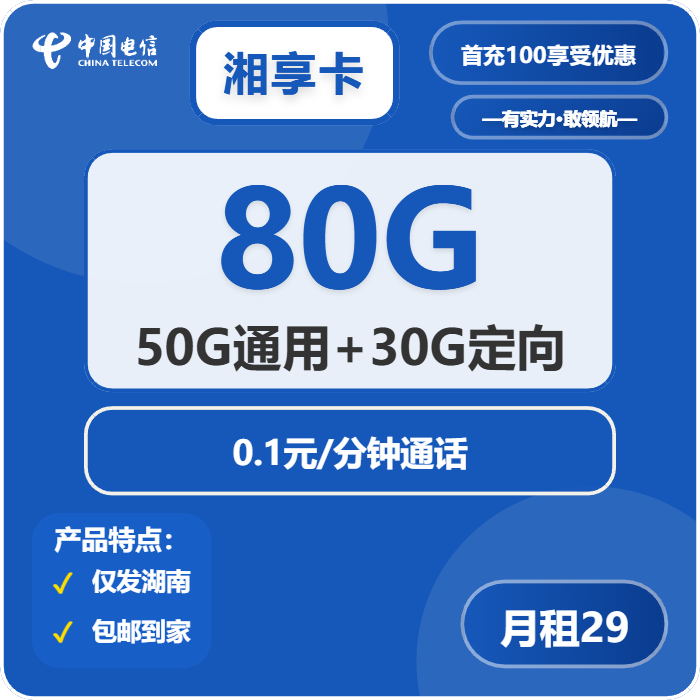 电信湘享卡29元月包50G通用流量+30G定向流量+通话0.1元/分钟（长期套餐）