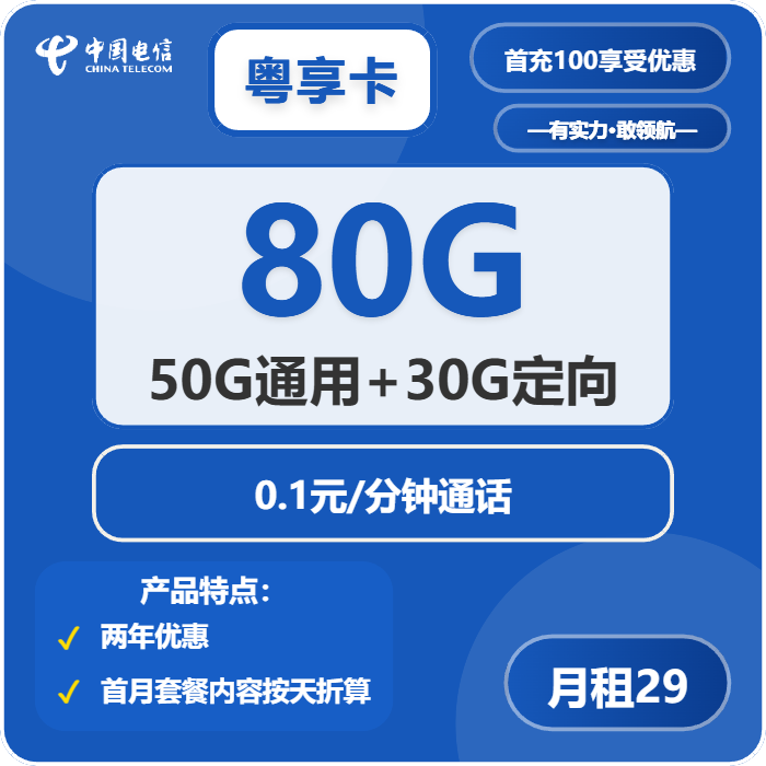 电信粤享卡29元月包50G通用流量+30G定向流量+通话0.1元/分钟（长期套餐，仅发广东省内）