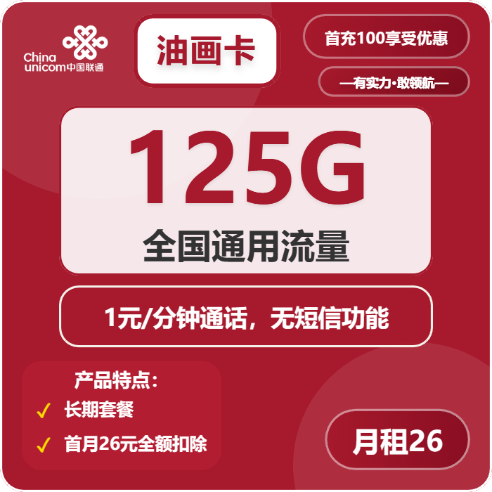 联通油画卡26元月包125G通用流量+通话1元/分钟（长期套餐）