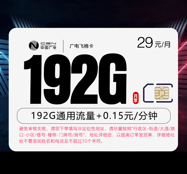 广电飞棉卡29元月包192G通用流量+通话0.15元/分钟（5年套餐，仅发浙江、四川省内）