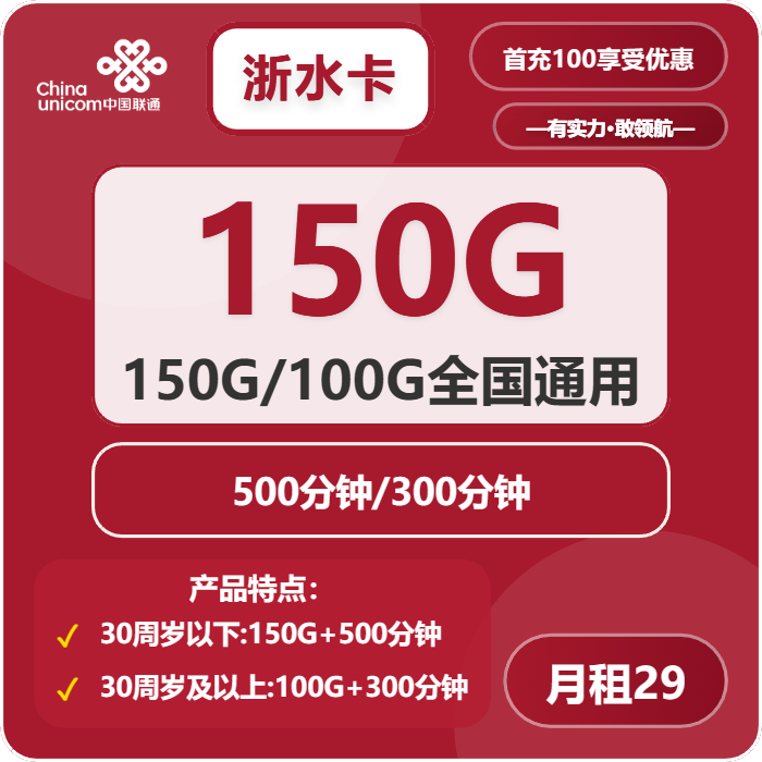 联通浙水卡29元月包100G/150G通用流量+300/500分钟通话+会员（长期套餐，送长期视频会员，仅发浙江省内）