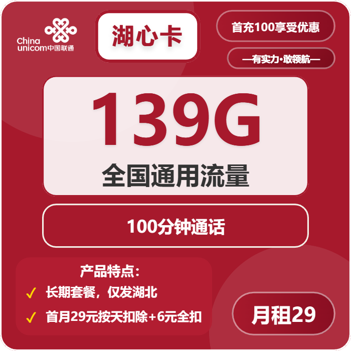 联通湖心卡①29元月包139G通用流量+100分钟通话（长期套餐，需取消6元云盘包，仅发湖北省内，可选号）