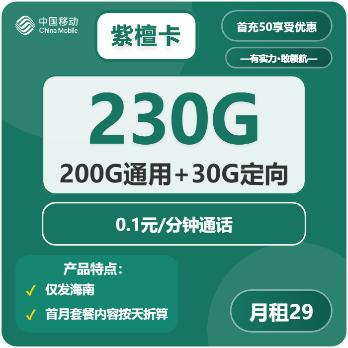 移动紫檀卡29元月包200G通用流量+30G定向流量+通话0.1元/分钟（仅发海南省内）