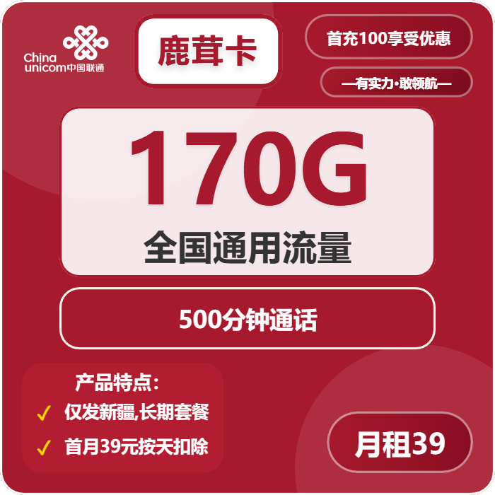 联通鹿茸卡39元月包170G通用流量+500分钟通话（长期套餐，仅发新疆省内）