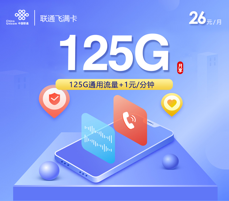 联通飞满卡26元月包125G通用流量+通话1元/分钟（长期套餐）