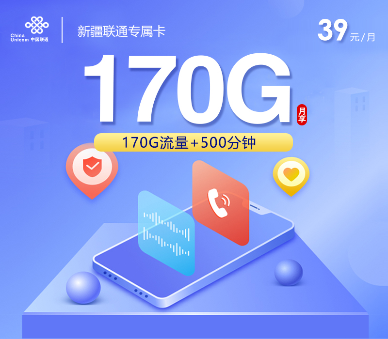 联通新疆省内专属卡39元月包170G通用流量+500分钟通话（长期套餐，仅发新疆省内）