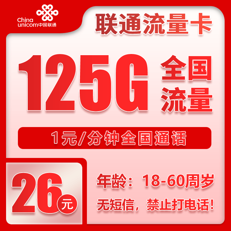 联通流量卡26元月包125G通用流量+通话1元/分钟（长期套餐）