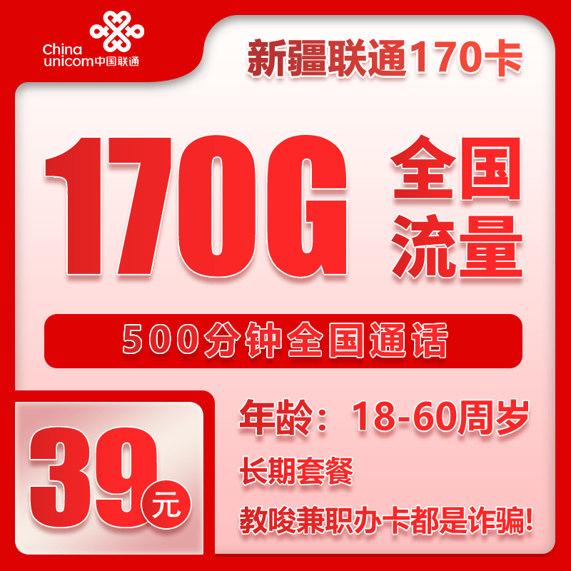联通新疆省内170卡39元月包170G通用流量+500分钟通话（长期套餐，仅发新疆省内）