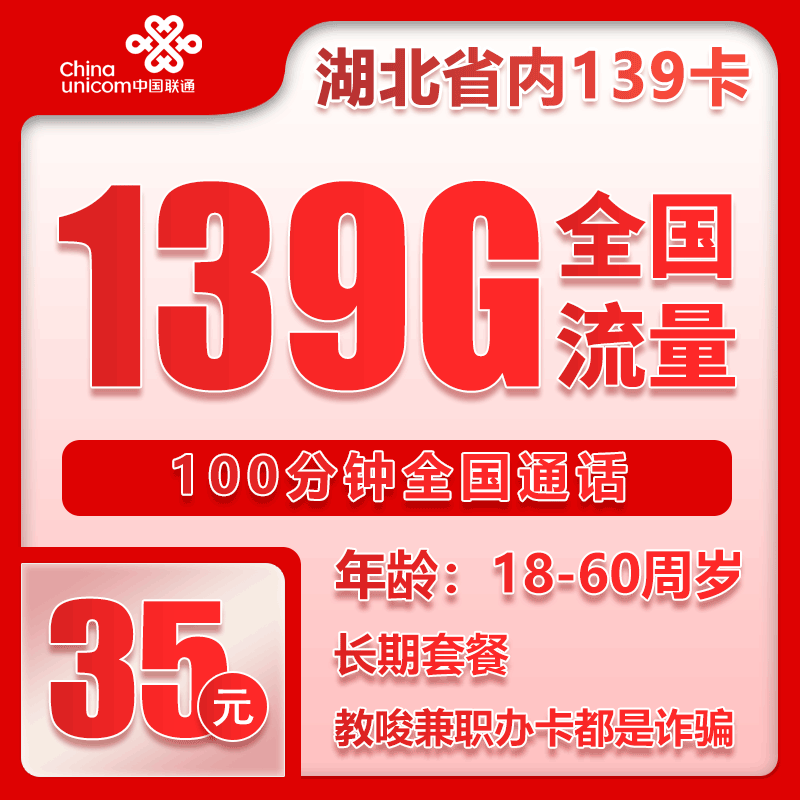 联通湖北省内139卡③29元月包139G通用流量+100分钟通话（长期套餐，需取消6元云盘包，仅发湖北省内，可选号）