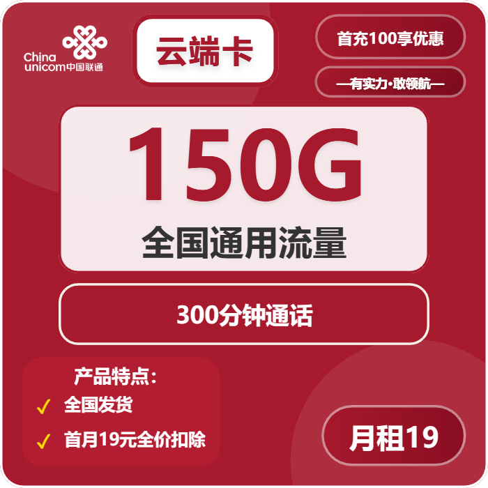 联通云端卡19元月包150G通用流量+300分钟通话（2年套餐）
