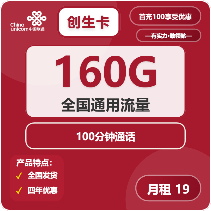 联通创生卡19元月包160G通用流量+100分钟通话（4年套餐，仅发安徽省内）