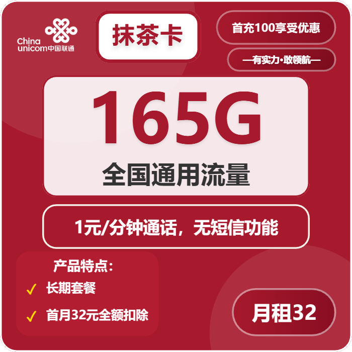 联通抹茶卡32元月包165G通用流量+通话1元/分钟（长期套餐）