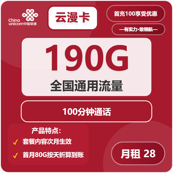 联通云漫卡28元月包190G通用流量+100分钟通话（第7个月起38元月租，2年套餐，仅发广东省内）