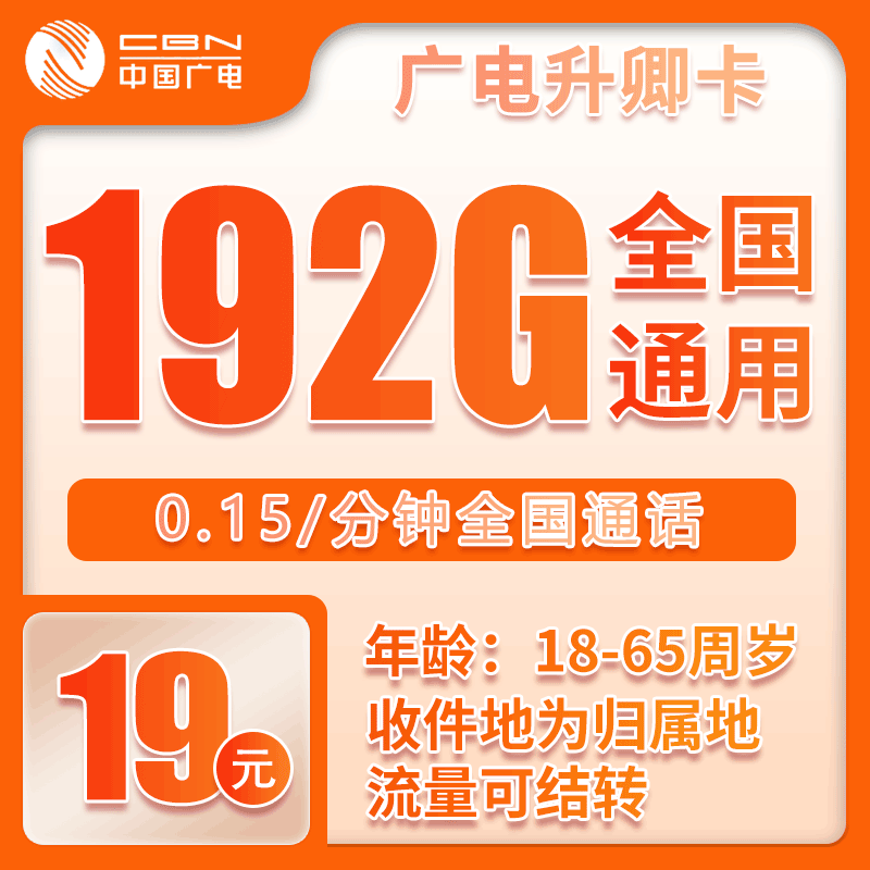 广电升卿卡⑩19元月包192G通用流量+通话0.15元/分钟（第7个月起29元月租，5年套餐，流量可结转，收货地为归属地，可选号）