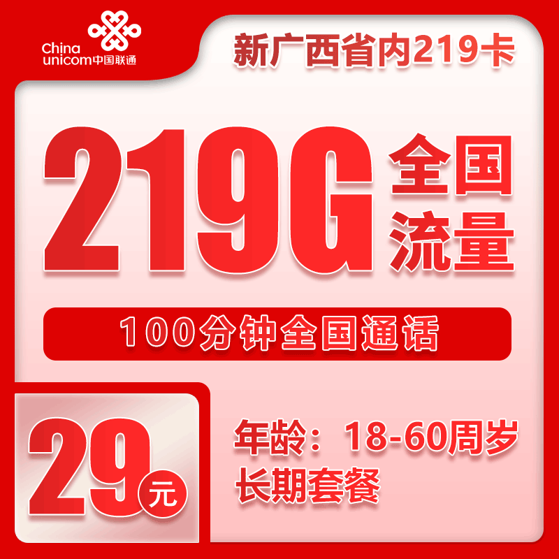 联通广西省内219卡④29元月包219G通用流量+100分钟通话（第7个月起39元月租，长期套餐，仅发广西省内，可选号）