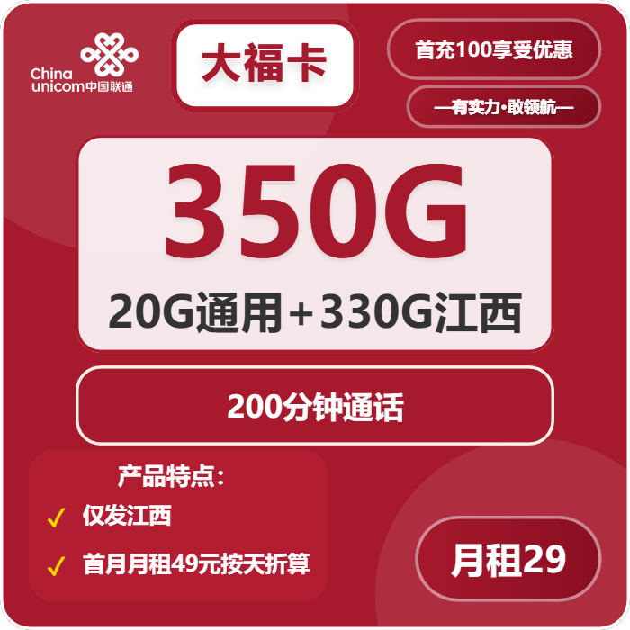 联通大福卡①29元月包20G通用流量+330G江西通用流量+200分钟通话（长期套餐，仅发江西省内）