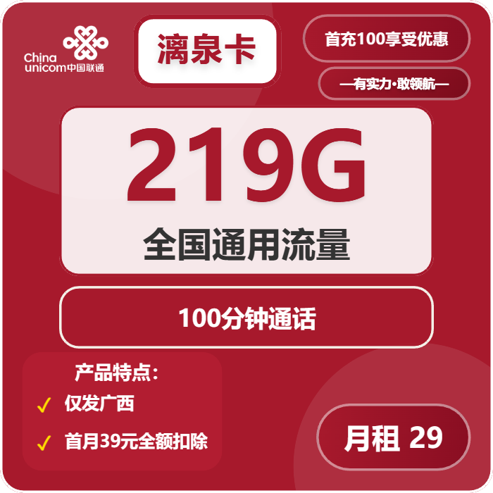 联通漓泉卡29元月包219G通用流量+100分钟通话（第7个月起39元月租，长期套餐，仅发广西省内）