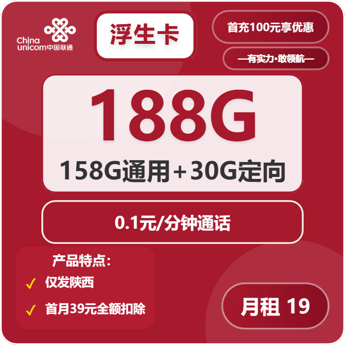 联通浮生卡19元月包158G通用流量+30G定向流量+通话0.1元/分钟（长期套餐，仅发陕西省内）