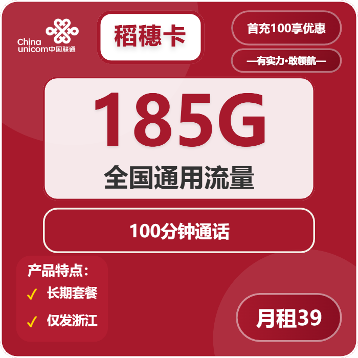 联通稻穗卡39元月包185G通用流量+100分钟通话（长期套餐，仅发浙江省内）