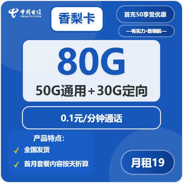 电信香梨卡19元月包50G通用流量+30G定向流量+通话0.1元/分钟（2年套餐，在网70天后有惊喜）