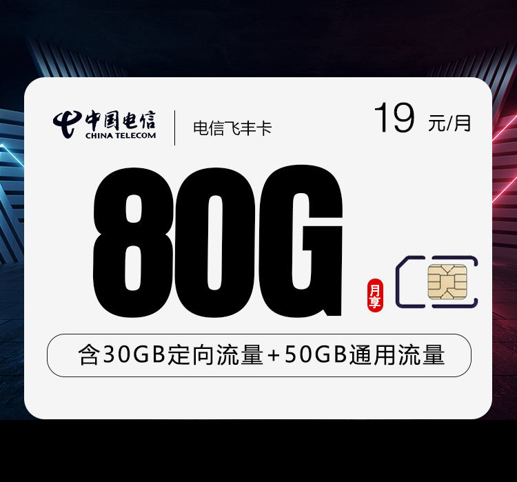 电信飞丰卡19元月包50G通用流量+30G定向流量+通话0.1元/分钟（2年套餐）