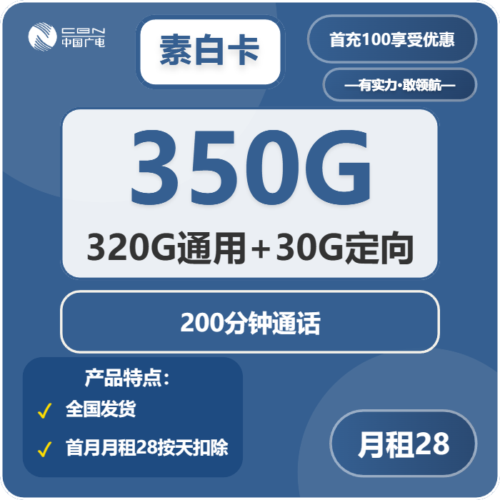 广电素白卡28元月包320G通用流量+30G定向流量+200分钟通话