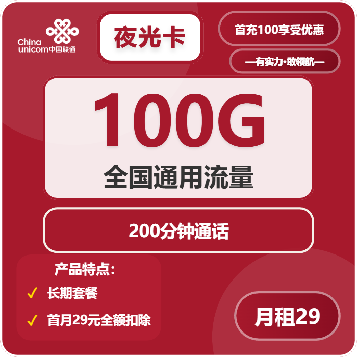 联通夜光卡29元月包100G通用流量+200分钟通话（长期套餐）