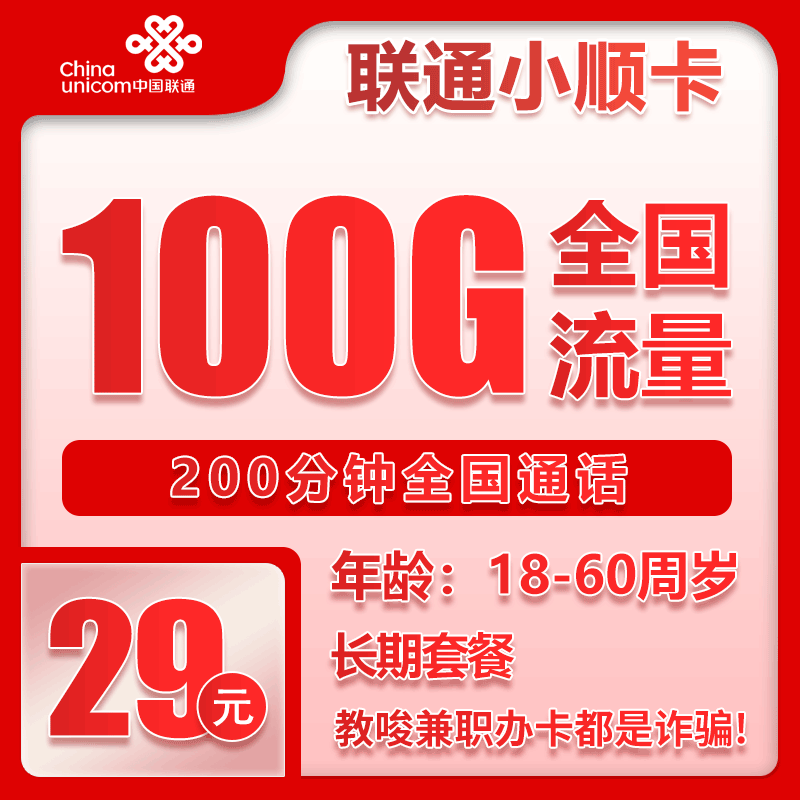 联通小顺卡29元月包100G通用流量+200分钟通话（长期套餐）