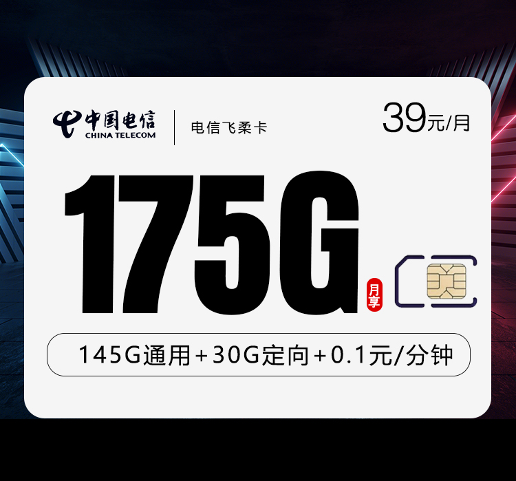 电信飞柔卡39元月包145G通用流量+30G定向流量+通话0.1元/分钟（长期套餐）