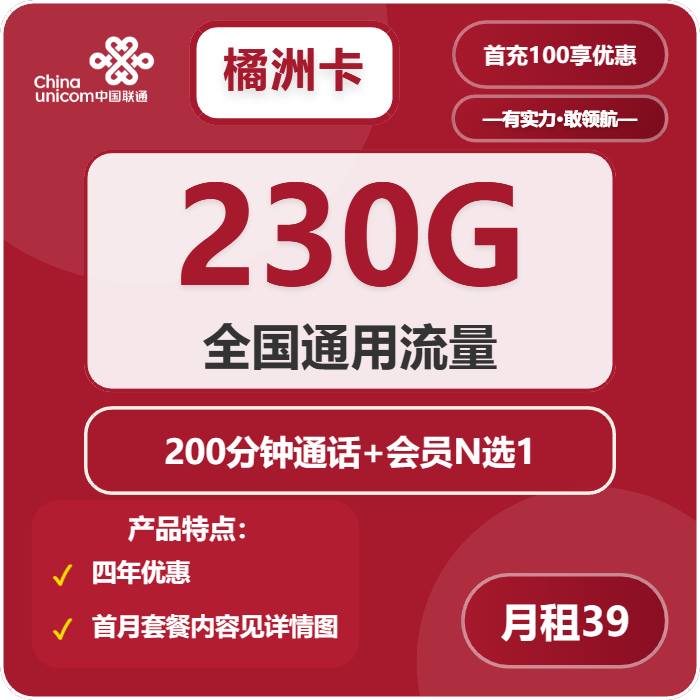 联通橘洲卡39元月包230G通用流量+200分钟通话+会员（4年套餐，送4年视频会员，仅发四川省内，需提供一证通查截图）