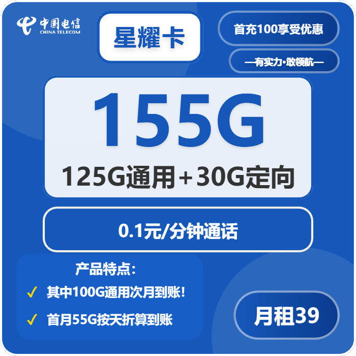 电信星耀卡39元月包125G通用流量+30G定向流量+通话0.1元/分钟（到期可续）