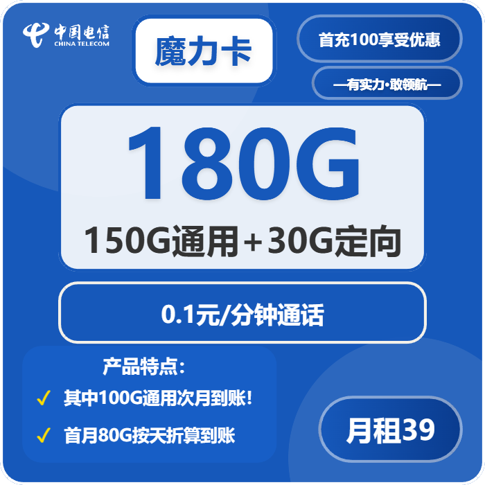 电信魔力卡39元月包150G通用流量+30G定向流量+通话0.1元/分钟（到期可续）